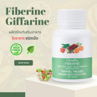 ไฟเบอรีน กิฟฟารีน  ไฟเบอร์ ไฟเบอร   Fiberine ผลิตภัณฑ์เสริมอาหารใยอาหารชนิดเม็ด