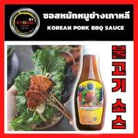 ซอสเกาหลี หมักหมูย่างเกาหลี สูตรเข้มข้น (Korean Pork BBQ sauce) ซอสหมัก/จิ้ม หมูย่างสไตล์เกาหลี, ญี่ปุ่น ขนาด 250 g.