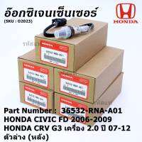 ***พิเศษ*** ออกซิเจน เซนเซอร์ใหม่แท้ Honda Civic FD ปี 2006-2009,CRV G3 เครื่อง 2.0ปี 2007-2012  ออกซิเจนเซ็นเซอร์ ตัวล่าง (หลัง) (รหัสแท้ 36532-RNA-A01)