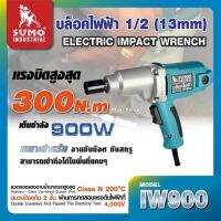 บล็อคไฟฟ้า รุ่น IW900 SUMO มีแรงบิดสูงสุดถึง 300 Nm เต็มกำลัง 900W สร้างความปลอดภัยได้มากขึ้นด้วยระบบคลัตช์ คุณภาพดีเยี่ยม