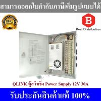 Qlink ตู้สวิทชิ่ง Power supply 12V 30A