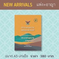 ประมวลรวม [แพ่ง + อาญา] ขนาด A5 ปกแข็ง