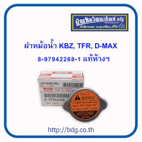 ISUZU ฝาหม้อนํ้า ฝาปิดหม้อนํ้า อีซูซุ KBZ,TFR,D-MAX,NKR,NPR แท้ห้างฯ # 8-97942268-1 ฝาเล็ก 1ชิ้น