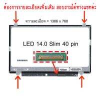 จอ - SCREEN LED 14.0  Slim , 40 pin ใช้กับ notebook ทุกรุ่นที่มีความละเอียด 1366×768 และภายนอกมีลักษณะตามภาพ