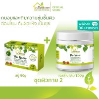 บ้านหมอละออง ชุดผิวกาย 2 แพ็กรวม 2 ชิ้น สบู่ 90g คู่ เจลลี่บาล์ม PluKaow 100g ฟรีค่าส่ง 30 บาทแรก ผิวนุ่มอ่อนโยนกับผิวแห้ง จากผื่นคัน สะเก็ดเงิน ของใหม่ ผลิตด้วยเครื่องจักร สะอาด ทันสมัยของ บ้านหมอละออง ควบคุมการผลิตโดยเภสัชกรรมแผนไทย สมุนไพร พลูคาว