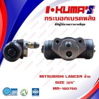 กระอกเรค MITSUBISHI LANCER กระอกเรกหลัง ซ้าย มิตซูิชิ แลนเซอร์ I-KUMAS