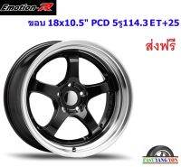 แม็ก อีโมชั่นอาร์ S1R ขอบ 18x10.5" 5รู114.3 ET+25 GML