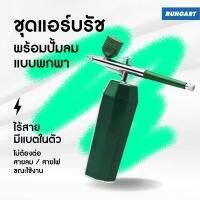 ชุดแอร์บรัช Airbrush Kit with Compressor พร้อมปั้มลม คอมเพรสเซอร์ และแบตเตอรี่ในตัว แบบพกพา มือถือ ชาร์จได้ - งานศิลปะ ทำเล็บ สักลาย แต่งเค้ก DIY ฯลฯ