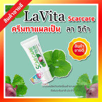 [ พร้อมส่ง เก็บเงินปลายทางได้ ] La Vita Scar Care 9 กรัม ครีมทาแผลเป็น LaVita สการ์แคร์ ของแท้