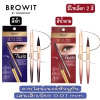 มีให้เลือก 2 สี Browit Ultra Fine Eyeliner 0.01 m.อายไลน์เนอร์หัวพู่กัน ที่ออกแบบมาให้มีลักษณะเส้นเรียวเล็กเพียง 0.01mm