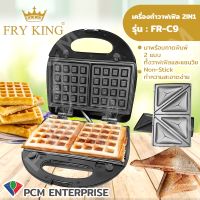 FRY KING (PCM) เครื่องทำวาฟเฟิลและแซนวิช 2 in 1 ทำขนม เปลี่ยนเพลทได้ รุ่น FR-C9