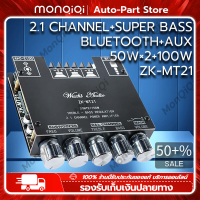 MonQiQi ซับวูฟเฟอร์เครื่องขยายเสียง ZK-MT21 2.1 Channel 50W+50W+100W ซุปเปอร์เบส Bluetooth AUX บอร์ดขยายกำลังสูง [จุดในกรุงเทพฯ]