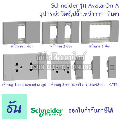 Schneider Avatar On A สีเทา หน้ากาก1ช่อง, 2ช่อง, 3ช่อง, เต้ารับคู่3ขาประกอบสำเร็จรูป, เต้ารับคู่, สวิตซ์1ทาง, 2ทาง, เต้ารับแลนCAT6 ชไนเดอร์ ธันไฟฟ้า
