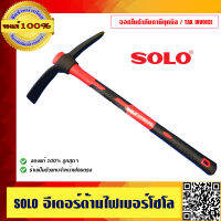 SOLO อีเตอร์ ขนาด 1 กก. x 60 ซม. ด้ามไฟเบอร์ ของแท้ 100% ร้านเป็นตัวแทนจำหน่ายโดยตรง