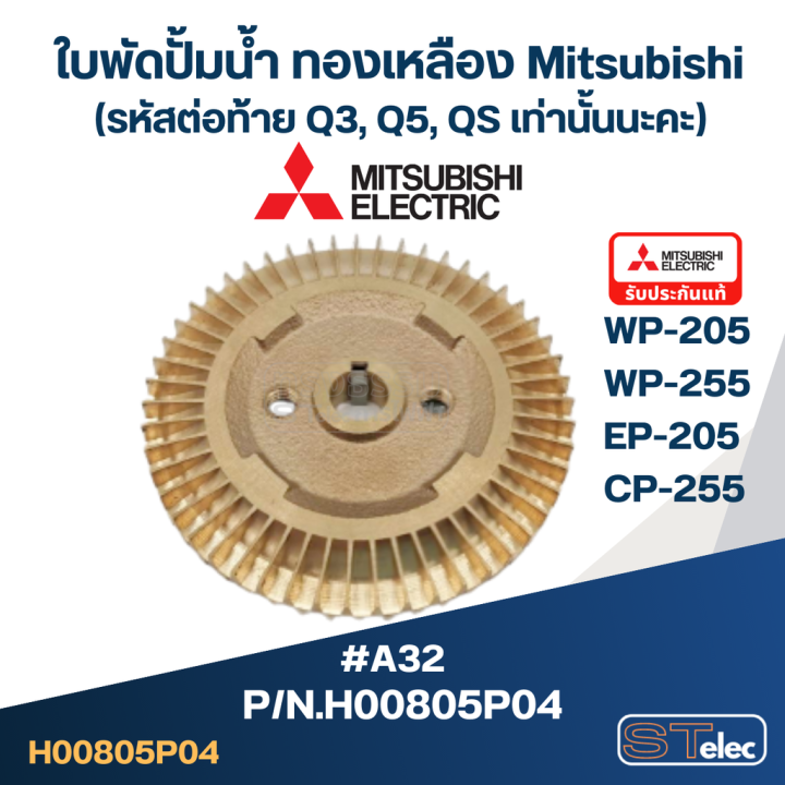 a32-ใบพัดปั้มน้ำ-ทองเหลือง-mitsubishi-wp-205-wp-255-ep-205-cp-255-pn-h00805p04-แท้