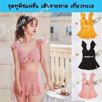 (พร้อมส่ง) SUMMER-86610 ชุดทูพีซแฟชั่น ชุดเดินชายหาด เที่ยวทะเล