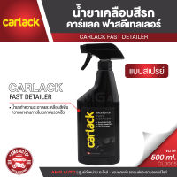 CARLACK FAST DETAILER ขนาด 500 ml. น้ำยาเคลือบสีรถ คาร์แลค ฟาสดีเทลเลอร์ CL0005