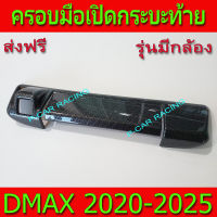 ครอบมือเปิดกระบะท้าย รุ่นมีกล้องหลัง คาร์บอน แคฟร่า อีซูซุ ดีแม็ก Isuzu Dmax2020 Dmax2021 Dmax2022 Dmax2023 ใส่ร่วมกันได้ A