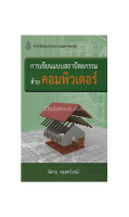 Chulabook 9789740336518 การเขียนแบบสถาปัตยกรรมด้วยคอมพิวเตอร์ พิทาน ทองศาโรจน์