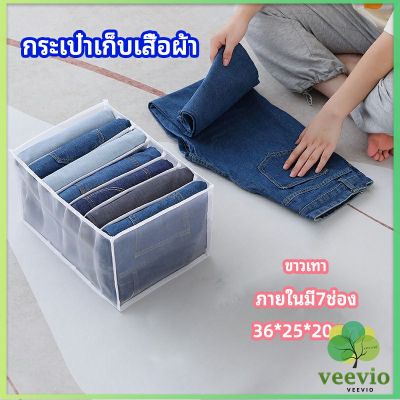 Veevio ที่เก็บชุดชั้นใน​ กางเกงใน เก็บกระเป๋า เก็บกางเกงยีนส์ จัดระเบียบเสื้อผ้า clothes storage box