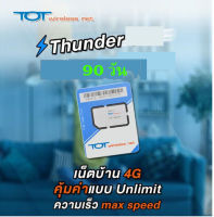 เน็ตเต็มสปีด ไม่อั้น 3 เดือน ปี TOT Wireless Net