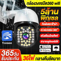 Yoosee 5ล้านพิกเซล CCTV กล้องวงจรปิด wifi indoor/outdoor 5MP FULL Color PTZ IP Camera กล้องวงจรปิด ไร้ สาย มีภาษาไทย ทนน้ำ ทนแดด หมุนได้ 355 ที่สุดของความคมชัด