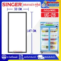 อะไหล่ตู้แช่-ขอบยางประตูตู้แช่SINGER_ซิงเกอร์ รุ่น UC-28*อะไหล่แท้บริษัท อายุการใช้งานยาวนาน