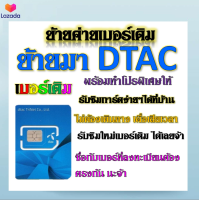 ✅รับย้ายค่ายเบอร์เดิมมาเครือข่าย DTAC สมัคร์โปรพิเศษเริ่มต้น เดือนละ 200 บาท เท่านั้น✅