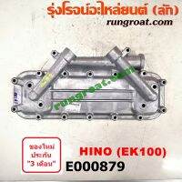 E000879 ฝาออยคูลเลอร์ ออยข้างเครื่อง HINO ฮีโน่ เครื่อง EK100