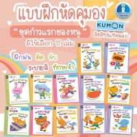 คุ้มสุดสุด!! แบบฝึกหัดคุมอง KUMON ชุดก้าวแรกของหนู มีให้เลือก 12 เล่ม (เด็ก 2 ขวบขึ้นไป) ลิขสิทธิ์แท้คุมอง ฝึกทักษะ  ตัด พับ ติด แปะ ระบายสี