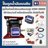 ปั๊มดูดน้ำมันเบนซิน AC 220V 600W 60 ลิตร/นาที พร้อมมิเตอร์วัดการไหล กรองน้ำมัน มือจ่ายตัดอัตโนมัติ ชุดสายน้ำมัน ข้อต่อหมุนรอบ ฟรี!!ลูกบอล