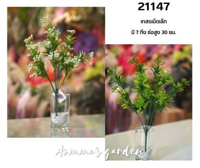 ดอกไม้ปลอม 25 บาท 21147 เกสรเม็ดเล็ก 7 ก้าน ดอกไม้ ใบไม้ เกสรราคาถูก
