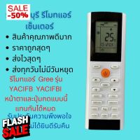 รีโมทแอร์ GREE รุ่น YACIFB YACIFBI  แทนรีโมทเดิมที่ปุ่มกด แหน้าตาแบบนี้ได้ทุกรุ่น ทุกรหัส #รีโมททีวี  #รีโมทแอร์  #รีโมท #รีโมด