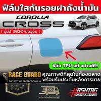 ฟิล์มกันรอยฝาถังน้ำมัน Toyota Corolla Cross (ปี 2020-ปัจจุบัน)ช่วยให้คุณหมดกังวลเรื่องรอยขีดข่วนจากการใช้งาน