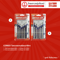 CONSO ชุดไขควงแกนซ่อมนาฬิกา 6ตัว/ชุด รุ่น CS-1004 , CS-1005 , CS-1015 |ชุด| TTR Store