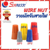 SUNMOON วายนัท วายนัท sunmoon ซันมูน วายนัทจับสายไฟ วายนัทแบบมีสปริง  Wire Nut Connector