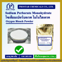 Sodium Perborate Monohydrate / โซเดียมเปอร์บอเรต โมโนไฮเดรต (Oxygen Bleach Powder)  ขนาด 500 กรัม - 110185