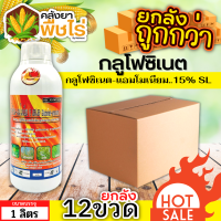 ? ?? สินค้ายกลัง ?? กลูโฟซิเนต (กลูโฟซิเนต-แอมโมเนียม) 1ลิตร*12ขวด กำจัดวัชพืชหลังงอกแบบไม่เลือกทำลาย