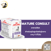 12 ซอง Royal canine Mature consult pouch 1 กล่อง  อาหารเปียกเพื่อสุขภาพ สำหรับสุนัขสูงวัย