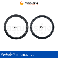 ซีลกันน้ำมัน USH56-66-6