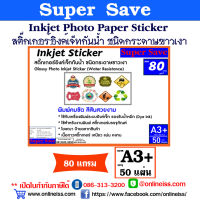 Super Save สติ๊กเกอร์ อิงค์เจ็ทกันน้ำ ชนิดกระดาษเนื้อมัน หนา 80 แกรม ขนาด A3+ บรรจุ 50 แผ่น