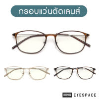 EYESPACE กรอบแว่น Superlite ตัดเลนส์ตามค่าสายตา FS007