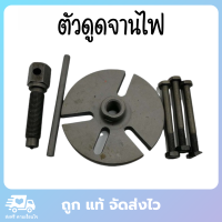 ตัวดูดจานไฟ เหล็กดูดจานไฟ ตัวถอดจานไฟ แบบยึด 3 เสา ใช้สำหรับถอดตัวครอบจานไฟมอเตอร์ไซค์