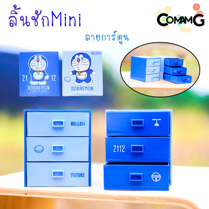 กล่องลิ้นชักmini-3ชั้น-กล่องลิ้นชักขนาดเล็ก-เก๊ะลิ้นชัก-ลายการ์ตูนลิขสิทธิ์แท้-ขนาด10-3x10x9cm