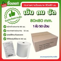 กระดาษความร้อนพิมพ์ใบเสร็จ 80x80 มม. (Thermal Paper 80x80 mm) แพ็ค 50 ม้วน  pos Receipt paper