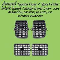 ALA ✾โปรลดพิเศษ ช่องแอร์ Toyota Tiger โตโยต้า ไทเกอร์ ปี 1997-2005 #เลือก ซ้าย, กลางซ้าย, กลางขวา, ขวา  ของโรงงานS.PRY (1ชิ อะไหล่รถ