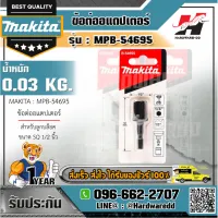 MAKITA รุ่น MPB-54695 ข้อต่ออแดปเตอร์สำหรับลูกบล็อค ขนาด SQ 1/2 นิ้ว ความยาว 50 มิลลิเมตร แบบก้าน NZ-B