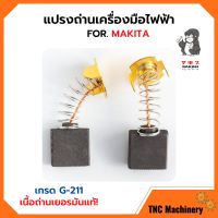 แปรงถ่าน สำหรับเครื่องมือไฟฟ้า MAKITA เกรด G-211 ยี่ห้อ SAKAEI (ตราลิง) มีให้เลือกหลายเบอร์