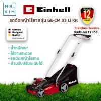 Einhell เครื่องตัดหญ้าไร้สาย GE-CM 33 Li Kit (Cordless Lawn Mower)