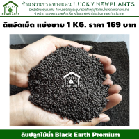 ดินอัดเม็ด ดินปลูกไม้น้ำ ดินสวนขวด พร้อมส่ง บรรจุ 1 KG ราคา 169฿